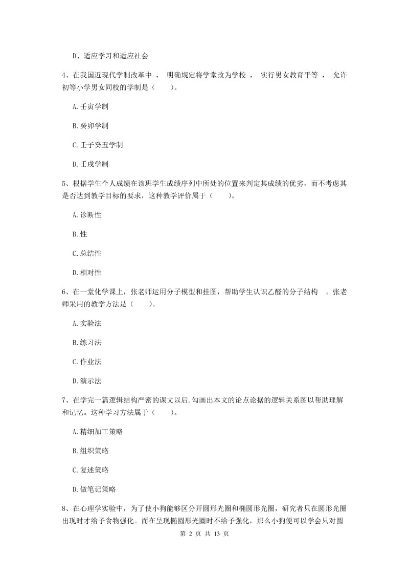 中学教师资格证《（中学）教育知识与能力》模拟试卷A卷 附解析.doc_第2页