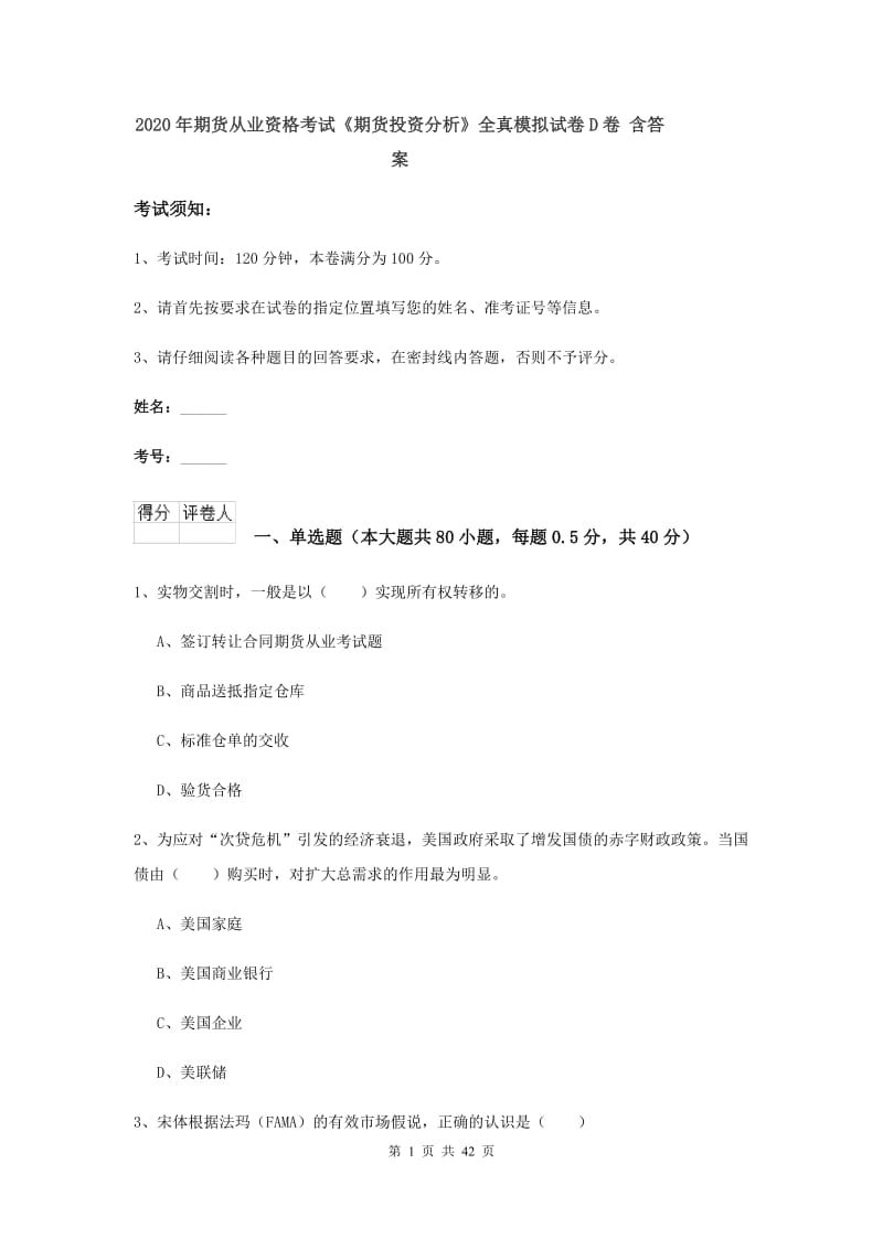 2020年期货从业资格考试《期货投资分析》全真模拟试卷D卷 含答案.doc_第1页