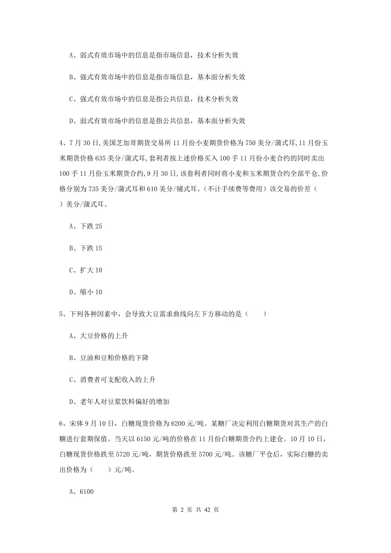 2020年期货从业资格考试《期货投资分析》全真模拟试卷D卷 含答案.doc_第2页