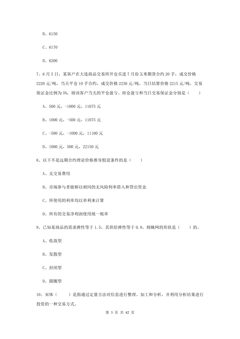 2020年期货从业资格考试《期货投资分析》全真模拟试卷D卷 含答案.doc_第3页