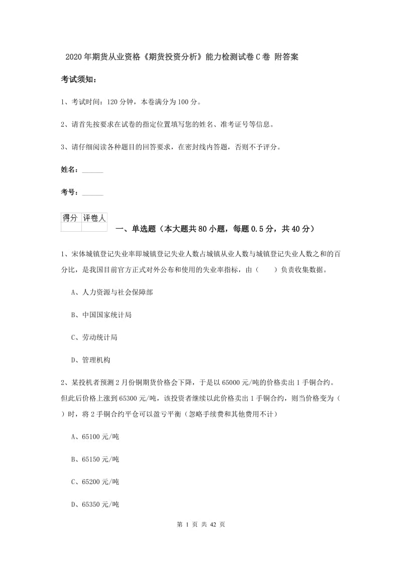 2020年期货从业资格《期货投资分析》能力检测试卷C卷 附答案.doc_第1页