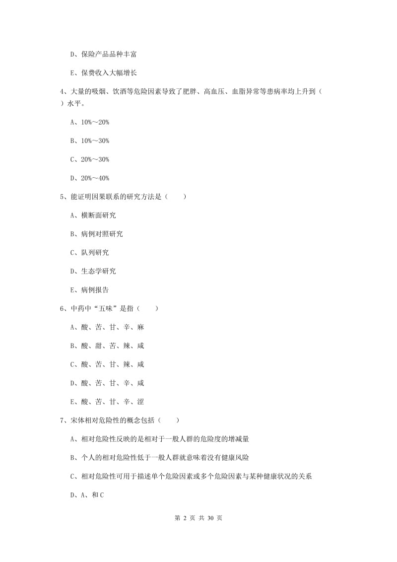 健康管理师三级《理论知识》题库练习试题B卷 含答案.doc_第2页