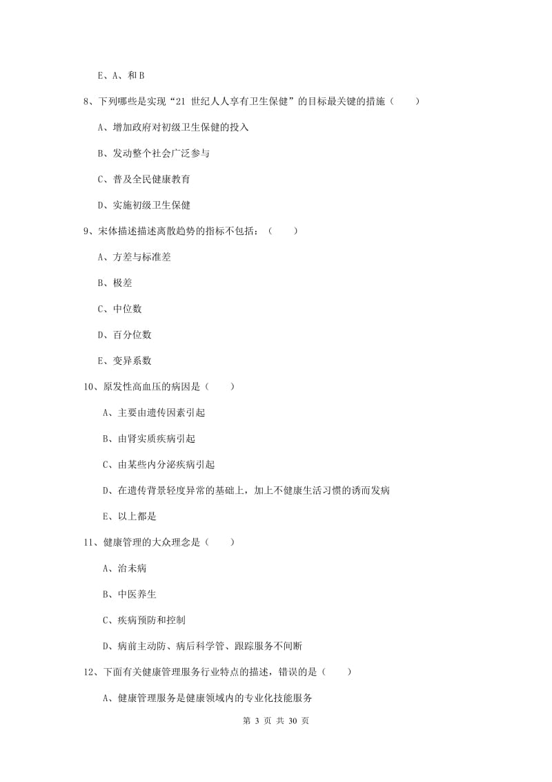 健康管理师三级《理论知识》题库练习试题B卷 含答案.doc_第3页