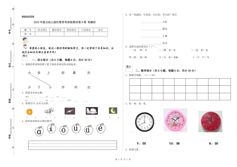 2020年重点幼儿园托管班考前检测试卷B卷 附解析.doc_第1页