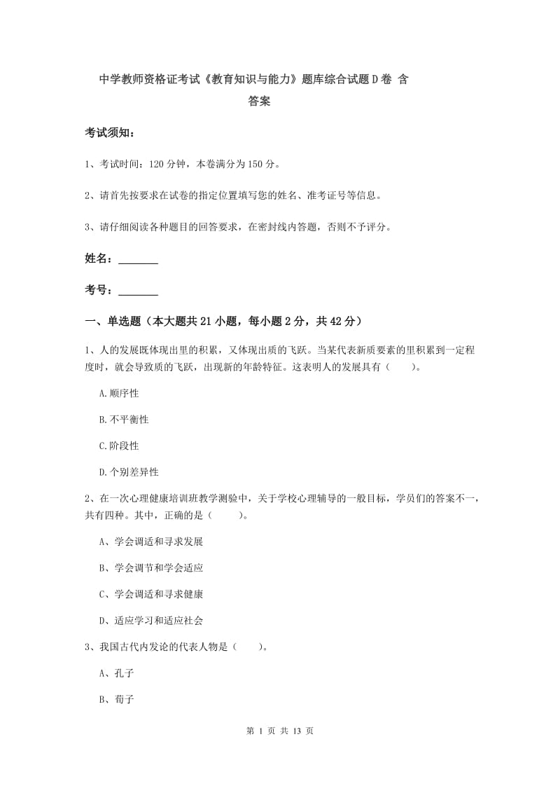 中学教师资格证考试《教育知识与能力》题库综合试题D卷 含答案.doc_第1页