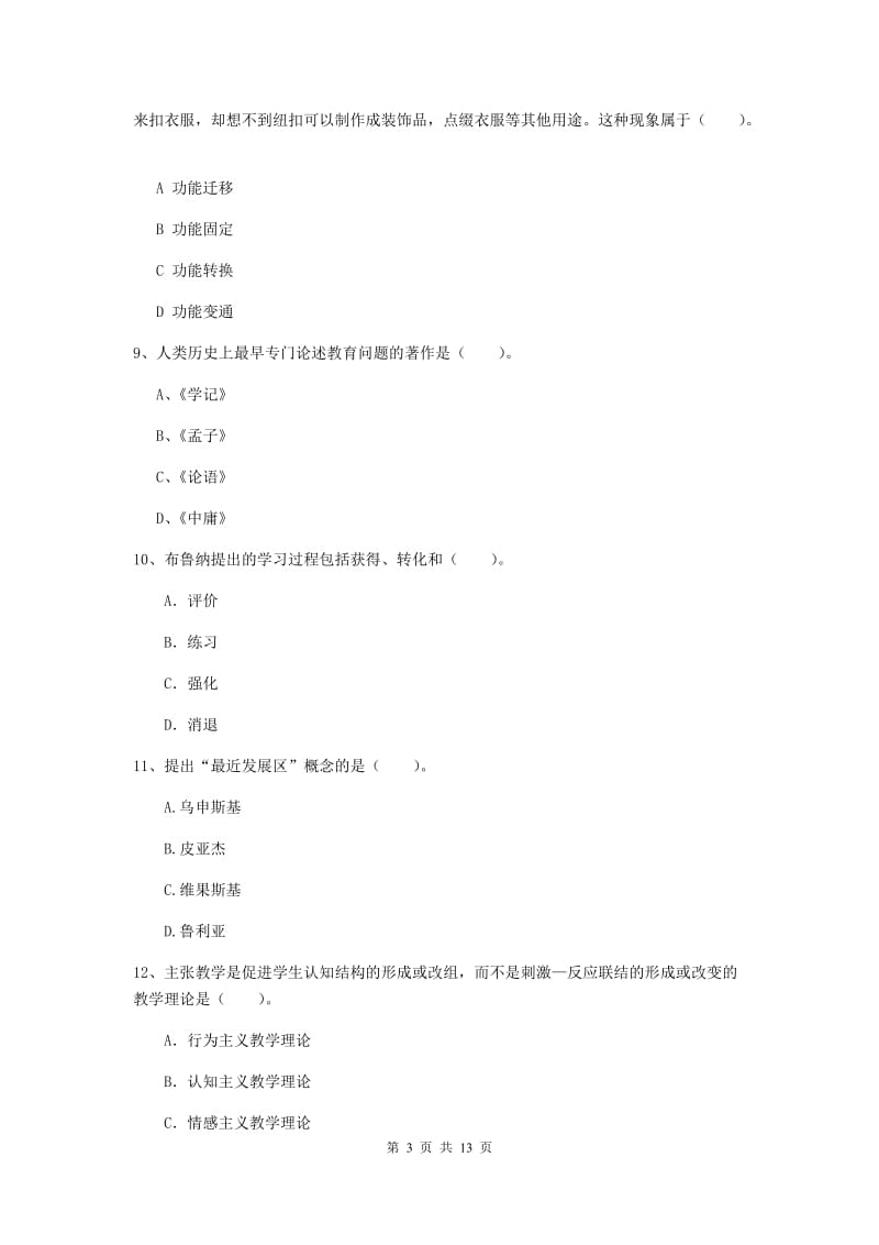 中学教师资格证考试《教育知识与能力》题库综合试题D卷 含答案.doc_第3页