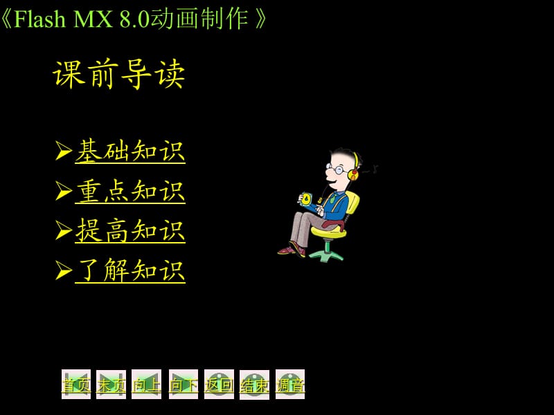 走进FlashMX8的精彩世界.ppt_第2页