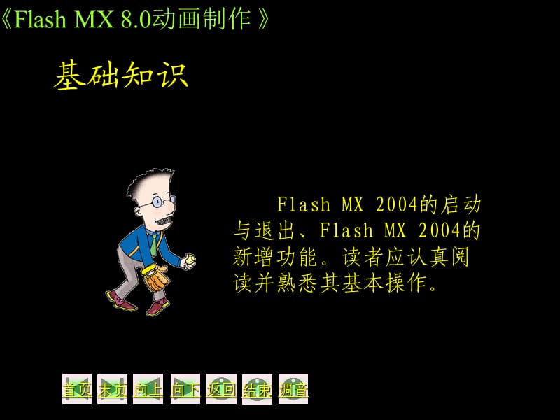 走进FlashMX8的精彩世界.ppt_第3页