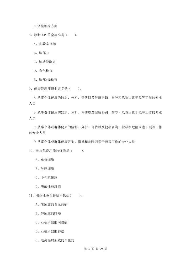 健康管理师《理论知识》题库练习试题C卷.doc_第3页