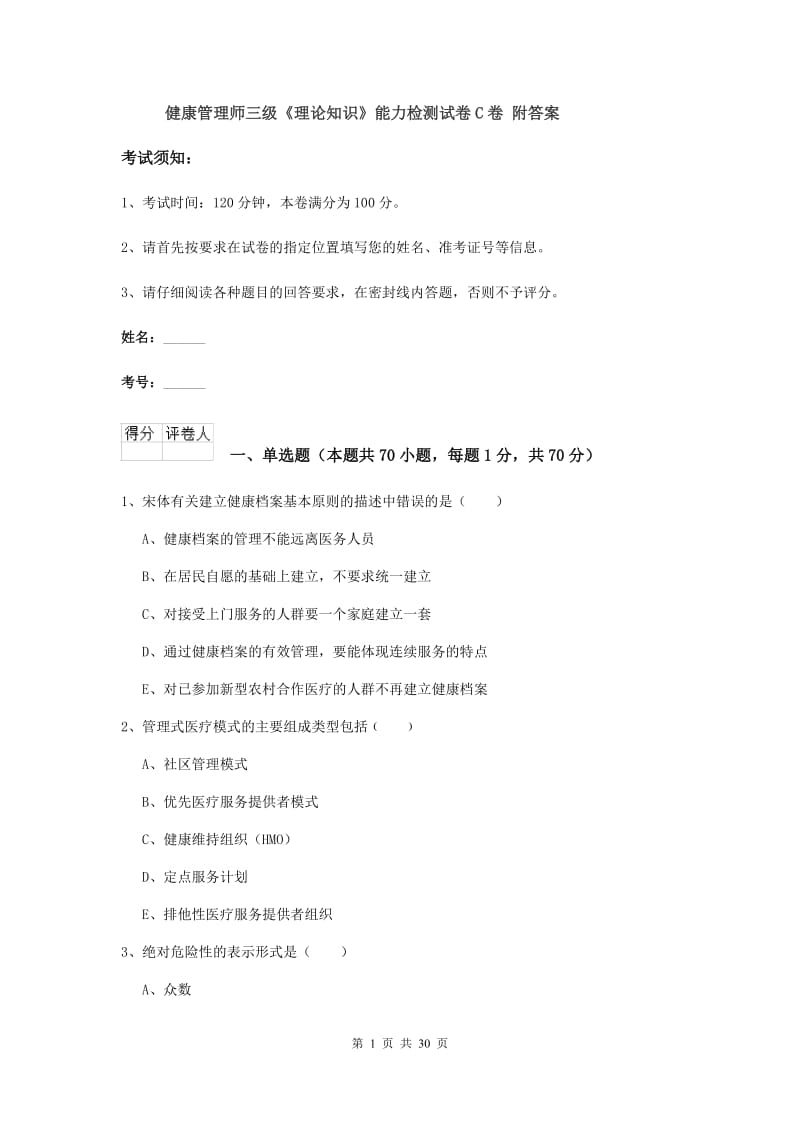 健康管理师三级《理论知识》能力检测试卷C卷 附答案.doc_第1页