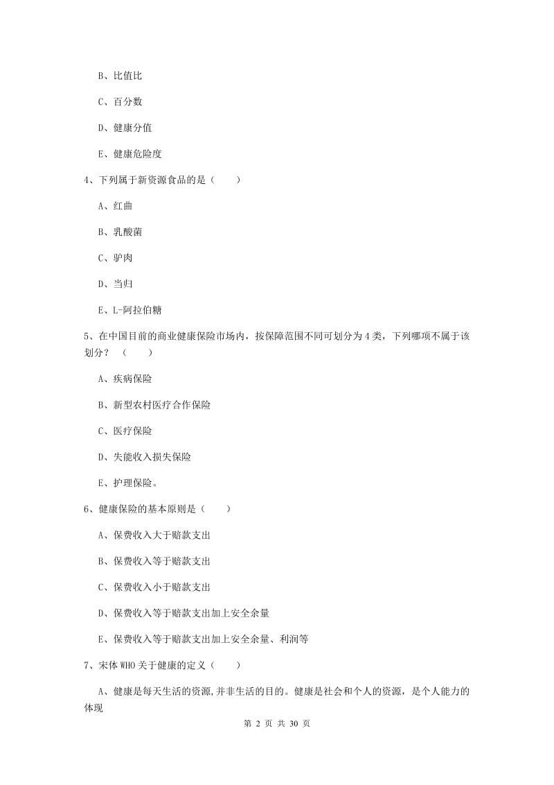 健康管理师三级《理论知识》能力检测试卷C卷 附答案.doc_第2页