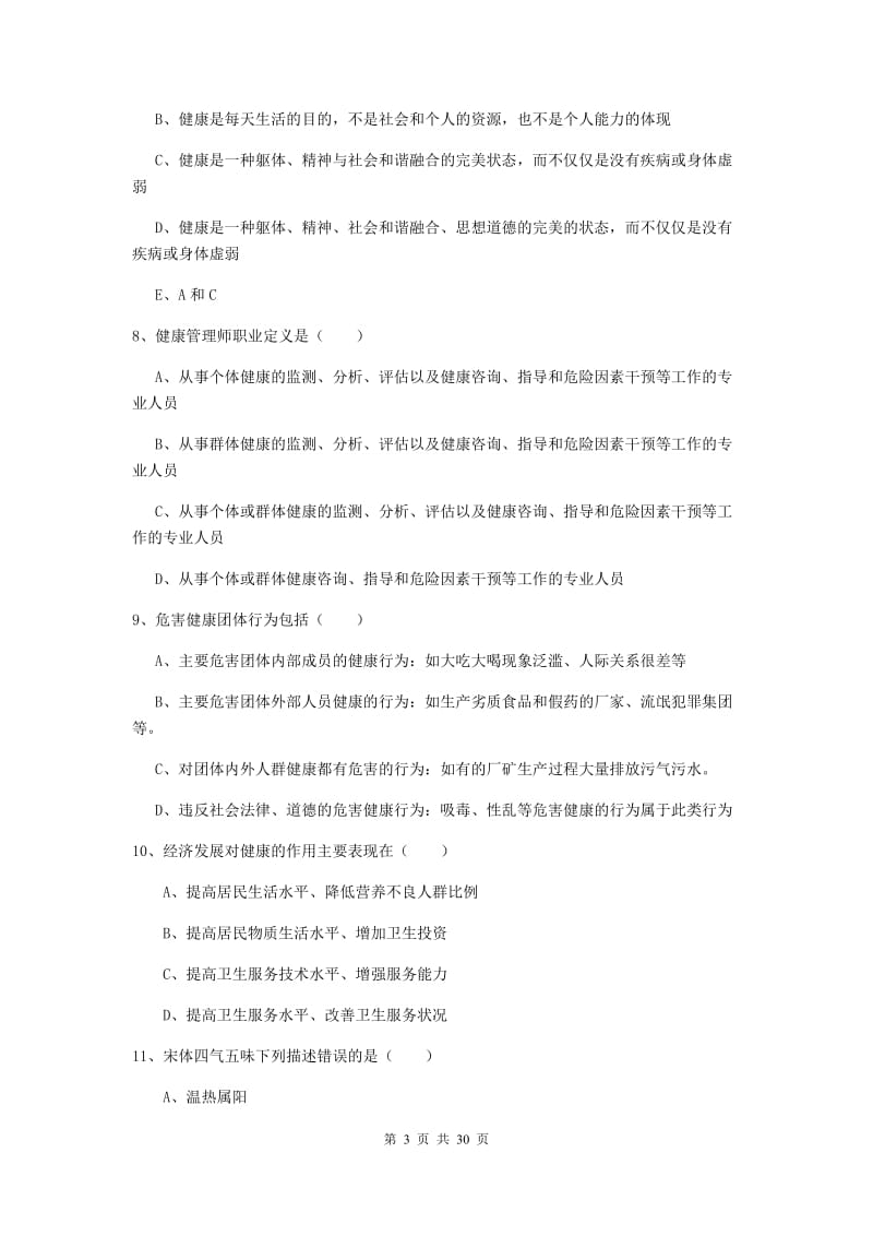 健康管理师三级《理论知识》能力检测试卷C卷 附答案.doc_第3页