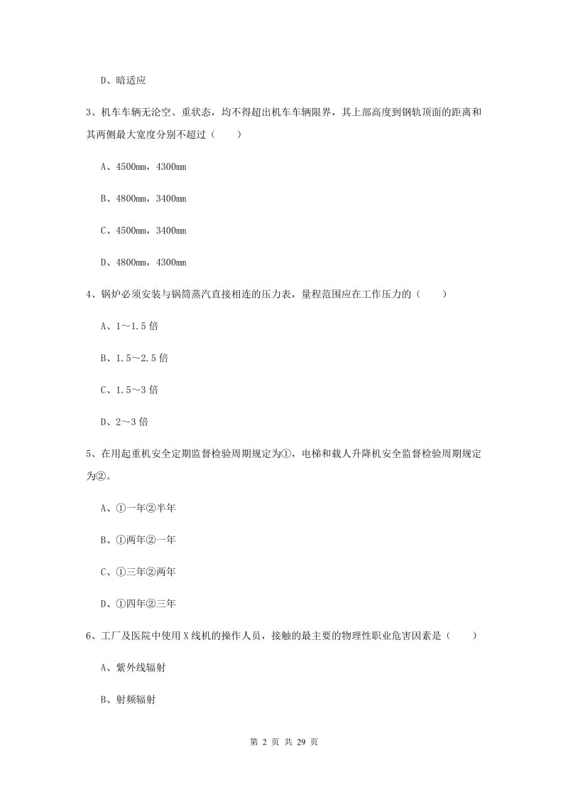 2020年注册安全工程师考试《安全生产技术》考前练习试卷A卷 附解析.doc_第2页