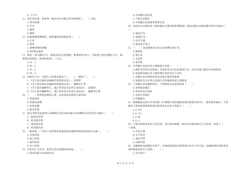 初级银行从业考试《银行业法律法规与综合能力》真题练习试卷C卷 附解析.doc_第2页