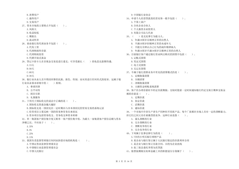 初级银行从业考试《银行业法律法规与综合能力》真题练习试卷C卷 附解析.doc_第3页