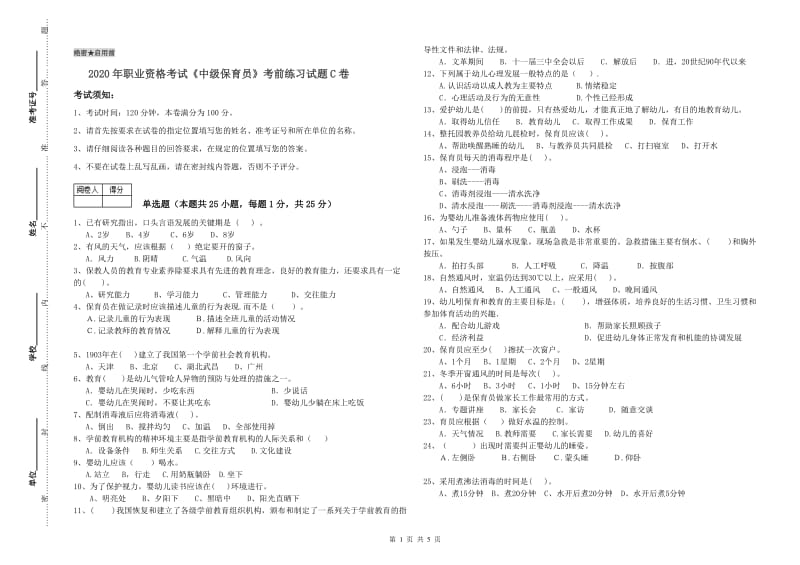 2020年职业资格考试《中级保育员》考前练习试题C卷.doc_第1页