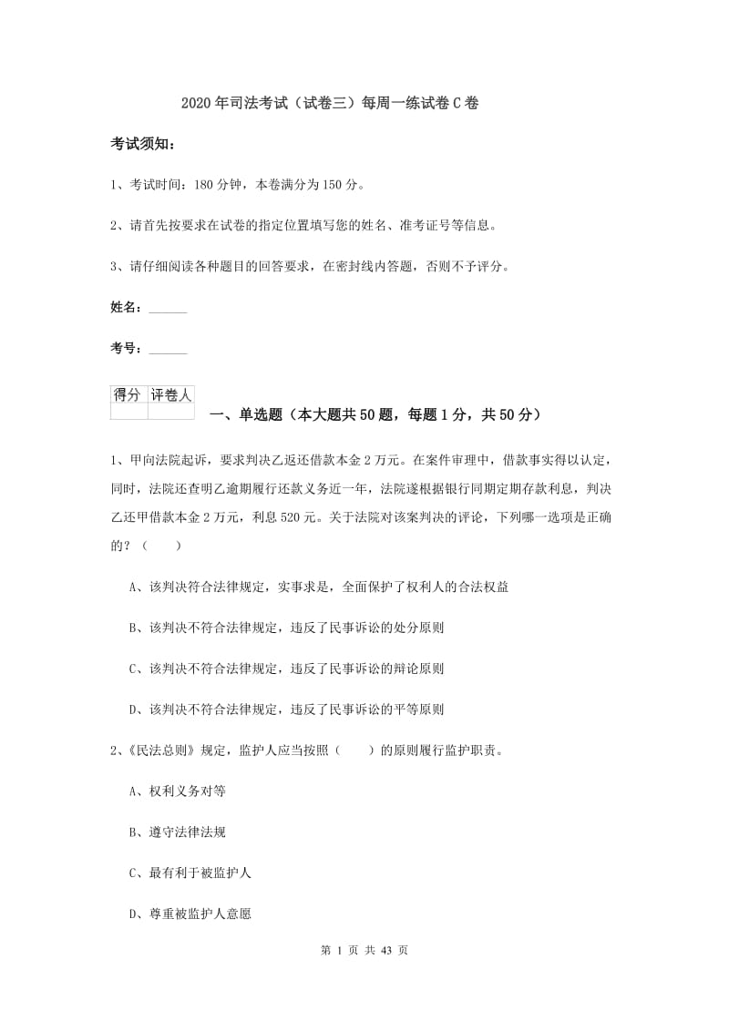 2020年司法考试（试卷三）每周一练试卷C卷.doc_第1页