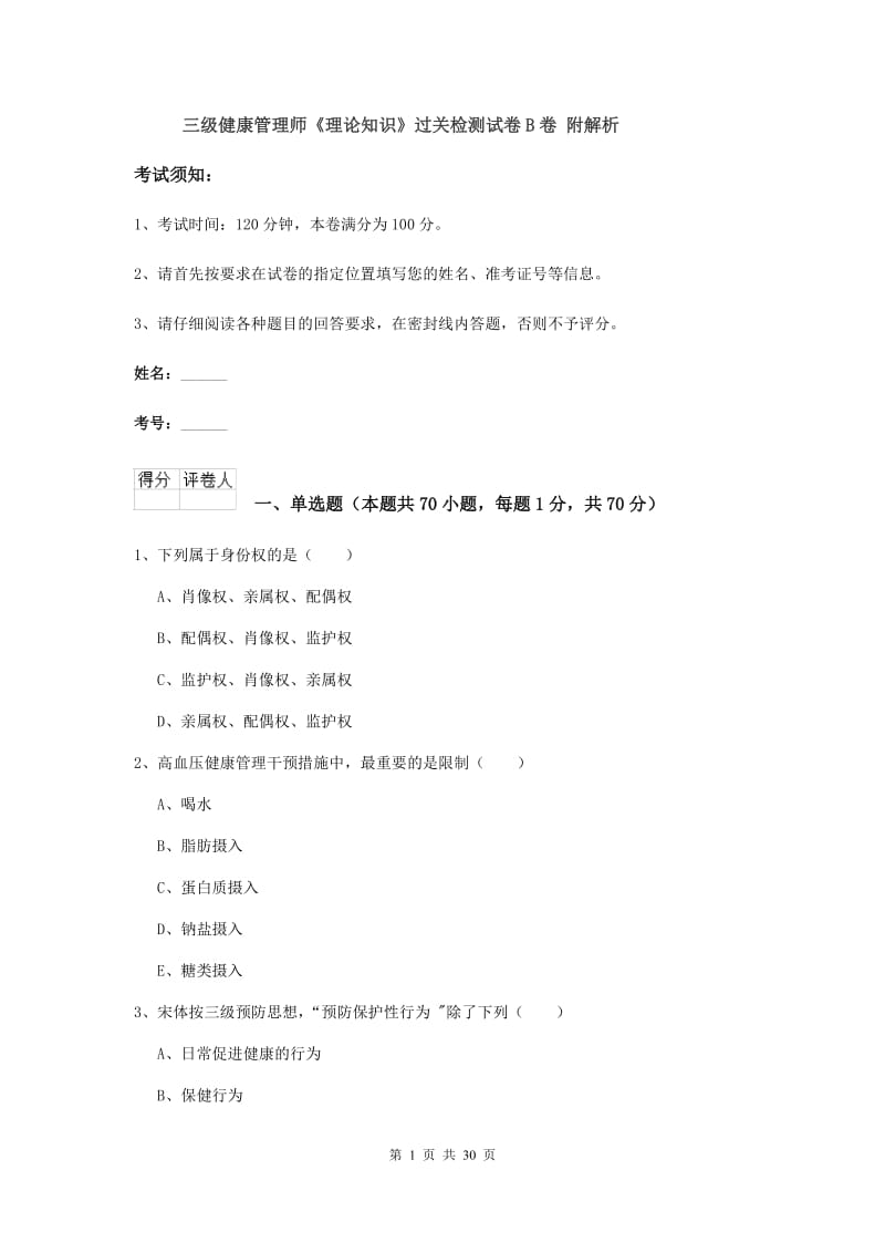 三级健康管理师《理论知识》过关检测试卷B卷 附解析.doc_第1页