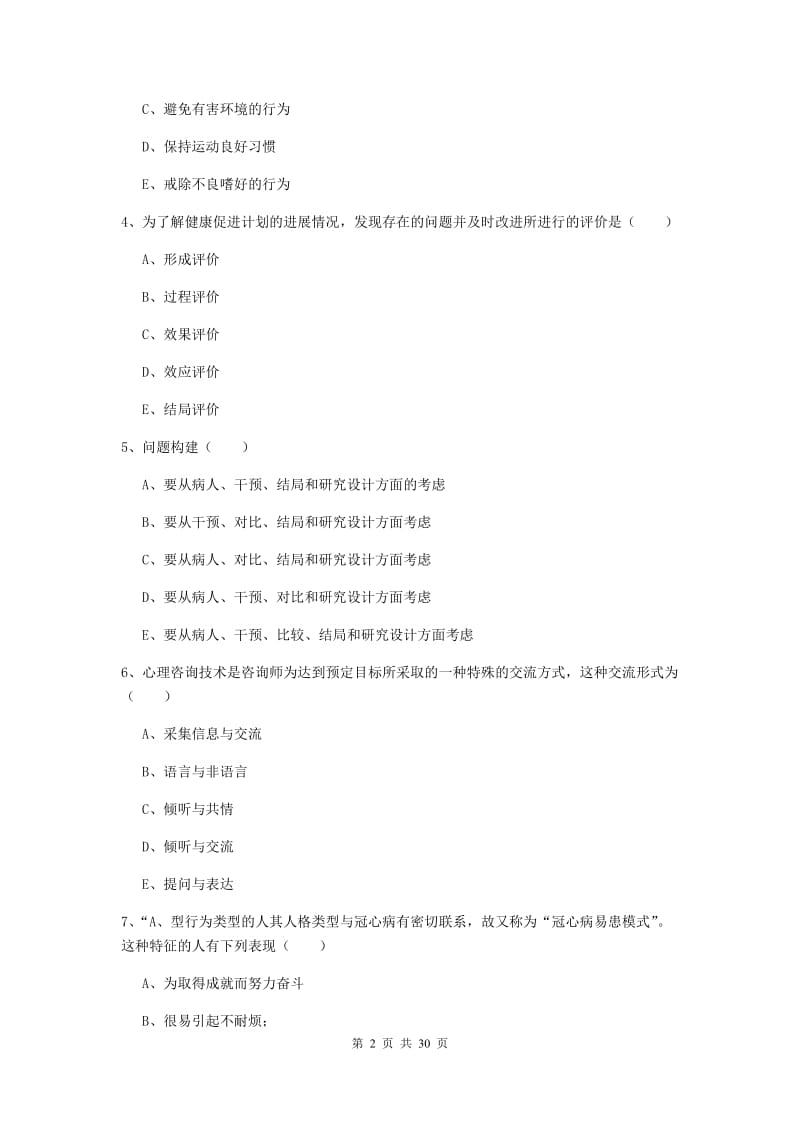 三级健康管理师《理论知识》过关检测试卷B卷 附解析.doc_第2页