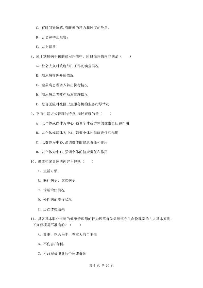 三级健康管理师《理论知识》过关检测试卷B卷 附解析.doc_第3页