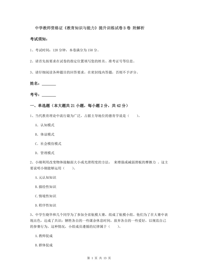 中学教师资格证《教育知识与能力》提升训练试卷B卷 附解析.doc_第1页