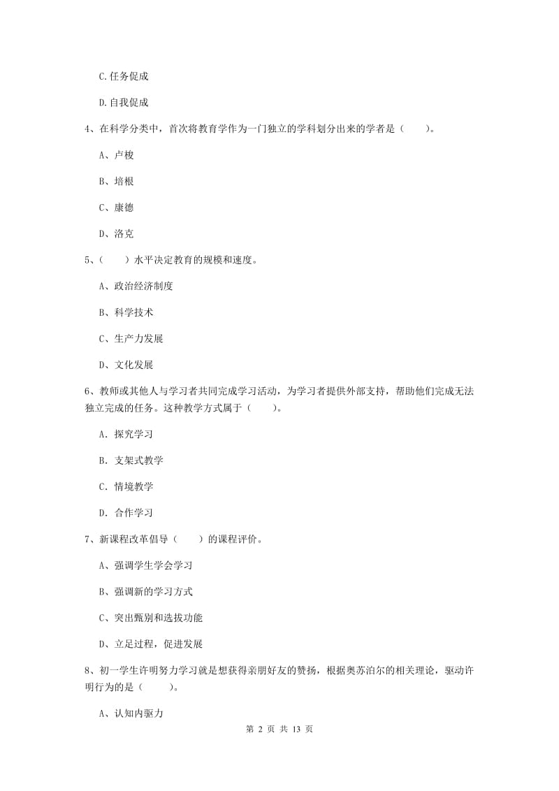 中学教师资格证《教育知识与能力》提升训练试卷B卷 附解析.doc_第2页