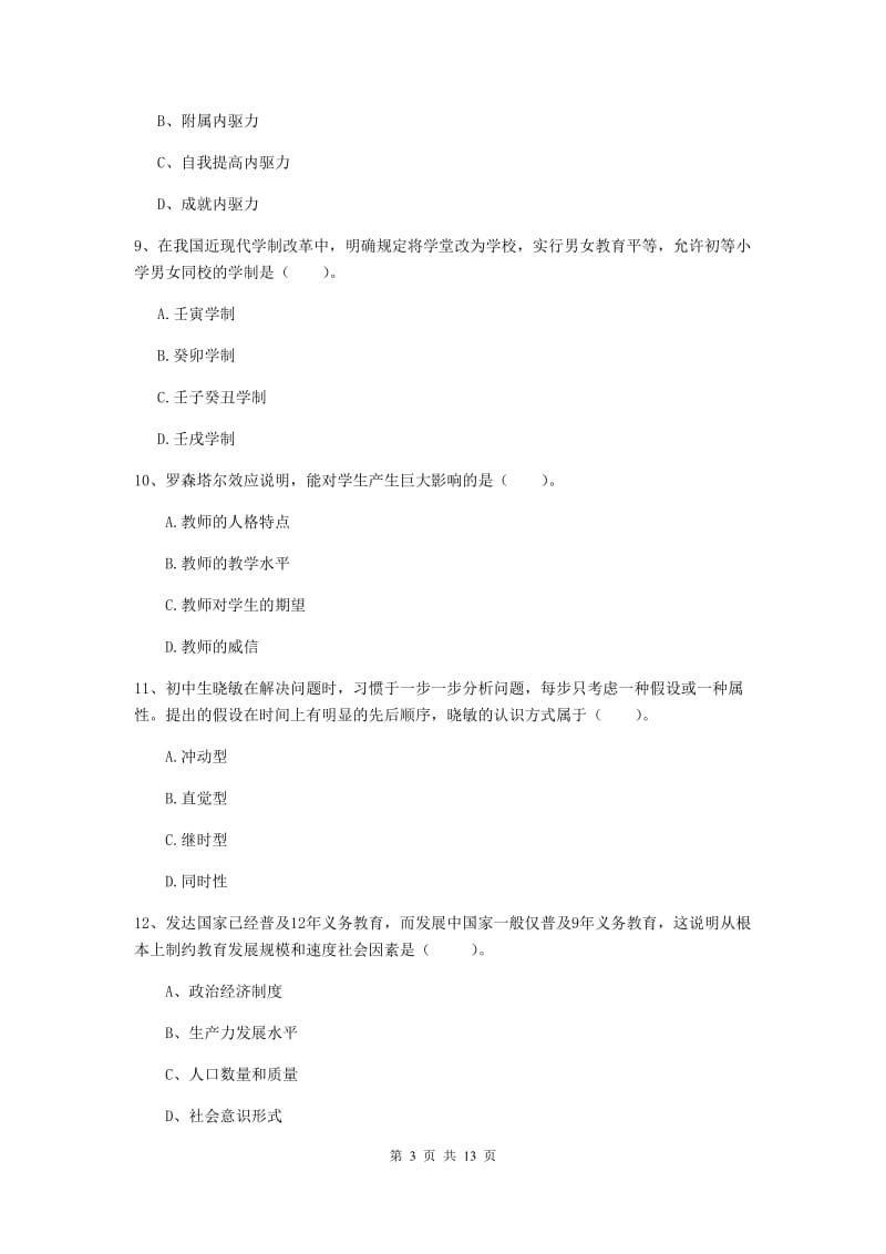 中学教师资格证《教育知识与能力》提升训练试卷B卷 附解析.doc_第3页