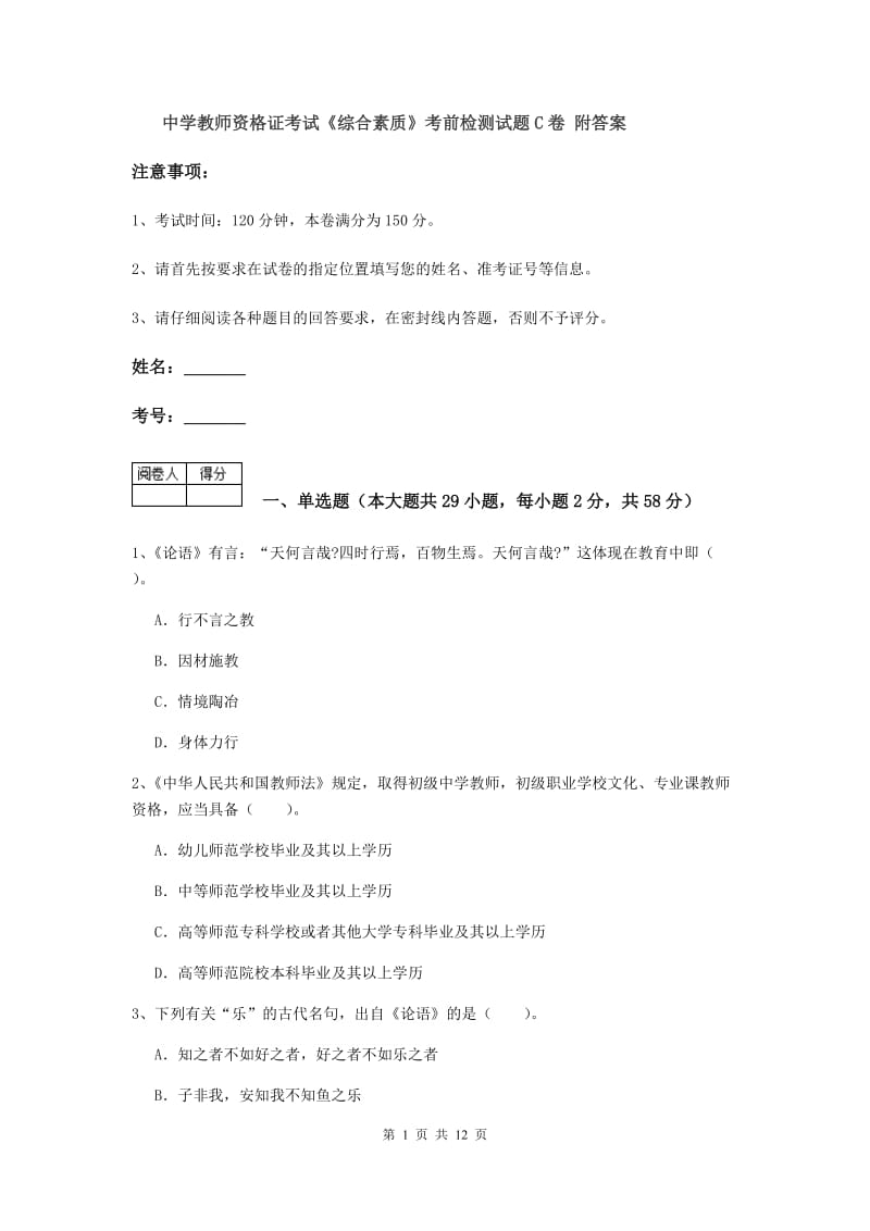 中学教师资格证考试《综合素质》考前检测试题C卷 附答案.doc_第1页