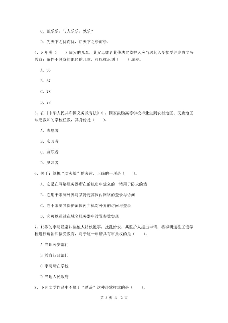 中学教师资格证考试《综合素质》考前检测试题C卷 附答案.doc_第2页