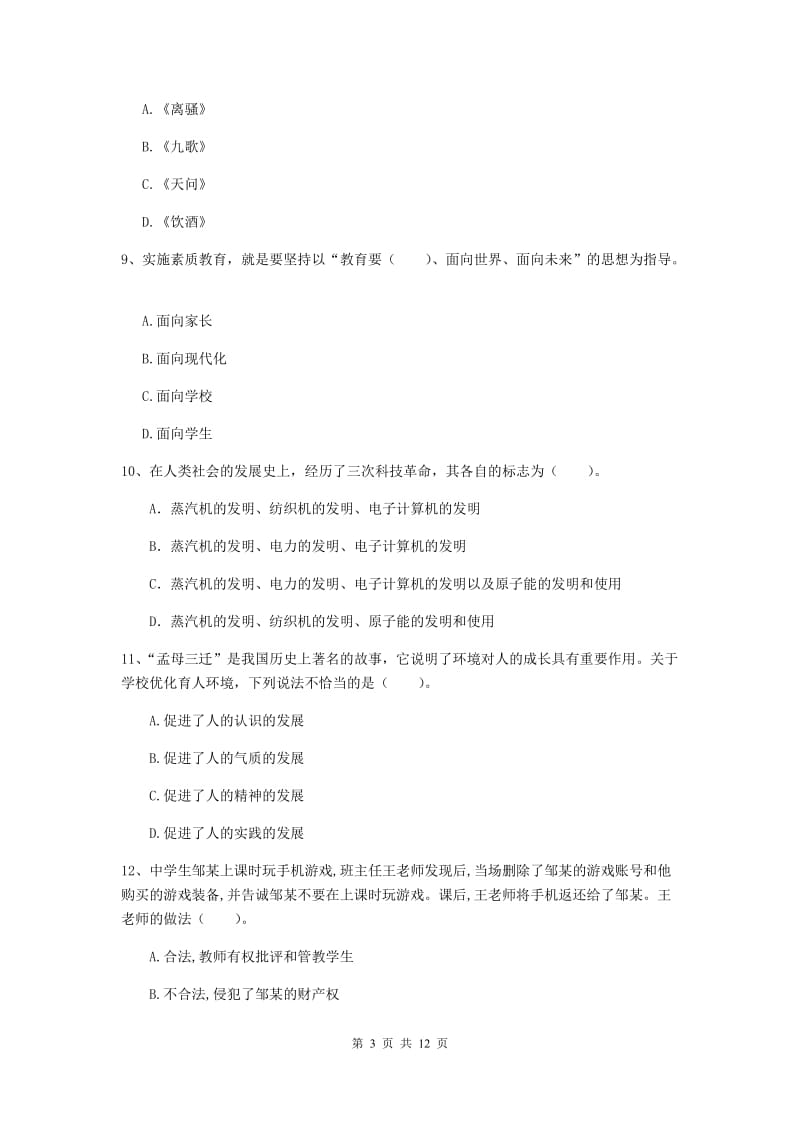 中学教师资格证考试《综合素质》考前检测试题C卷 附答案.doc_第3页