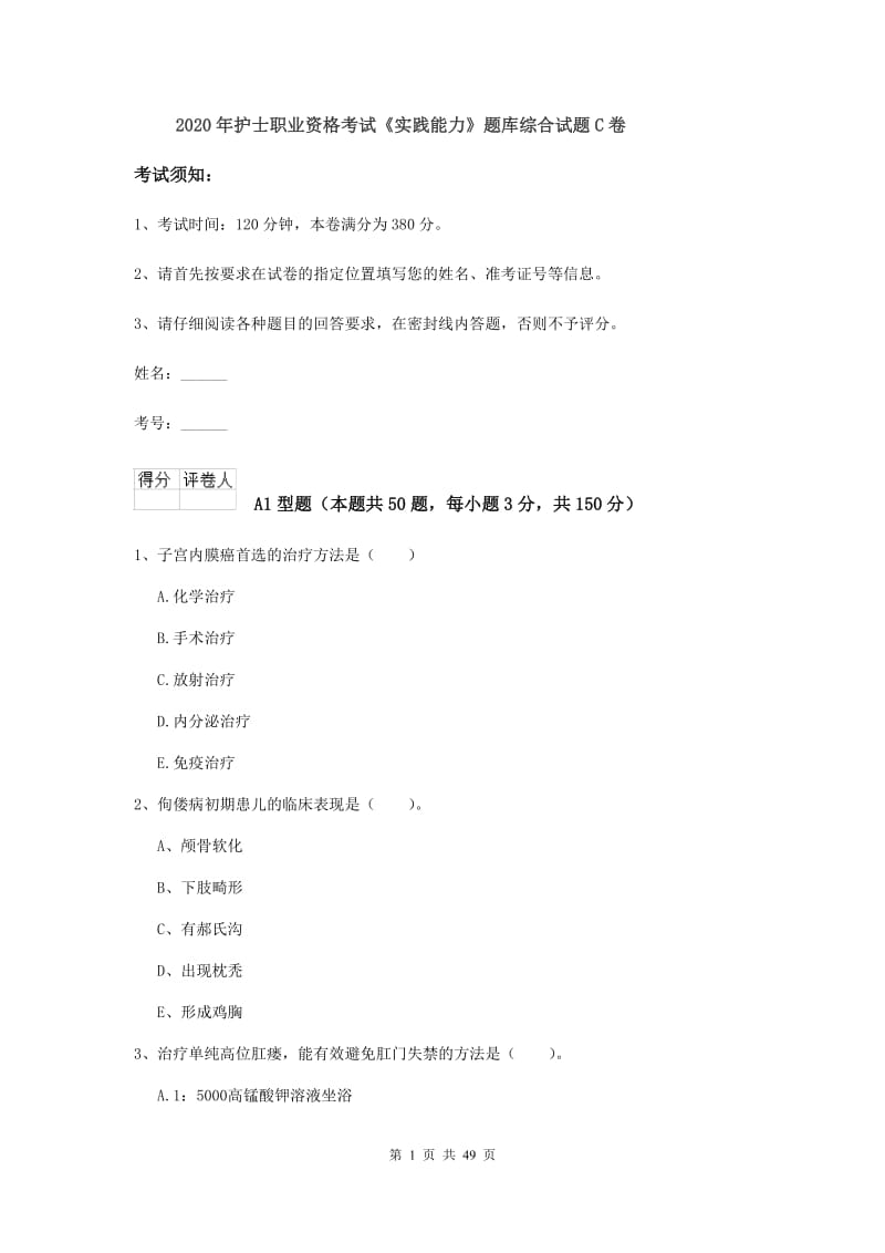 2020年护士职业资格考试《实践能力》题库综合试题C卷.doc_第1页