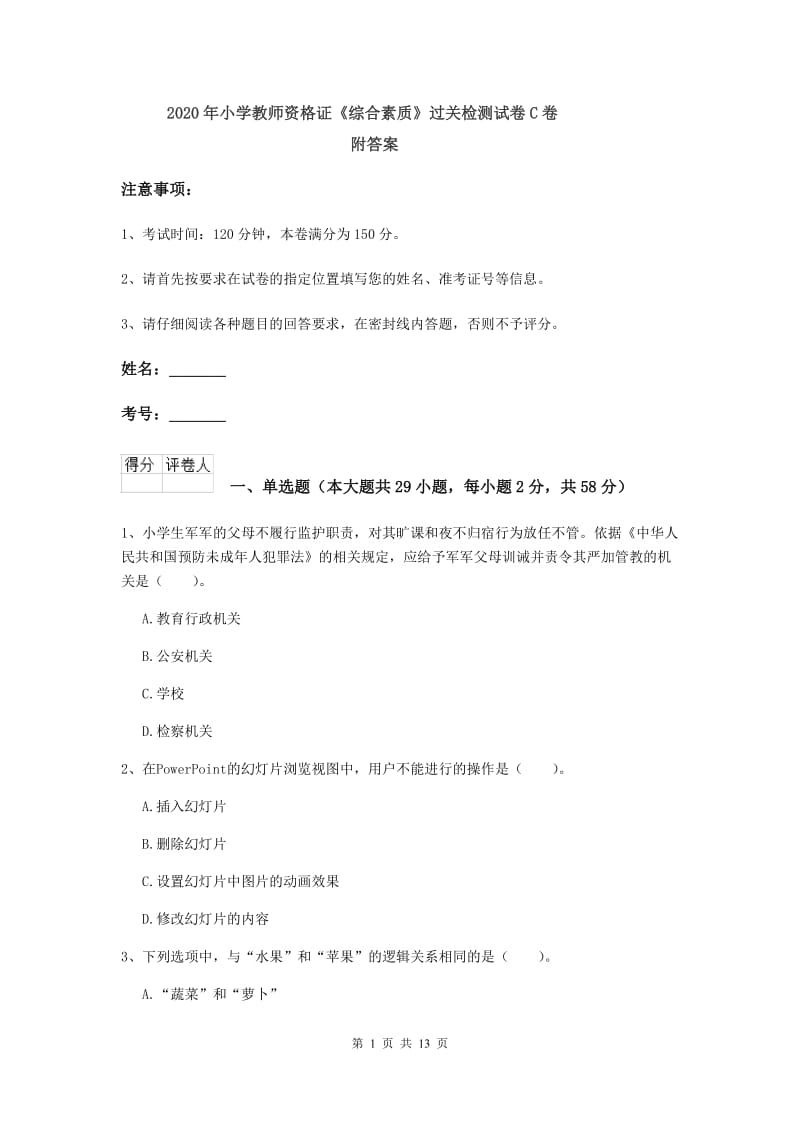 2020年小学教师资格证《综合素质》过关检测试卷C卷 附答案.doc_第1页