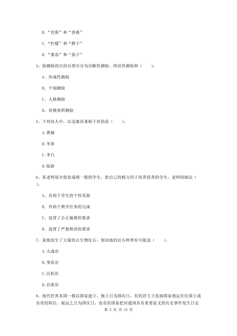 2020年小学教师资格证《综合素质》过关检测试卷C卷 附答案.doc_第2页