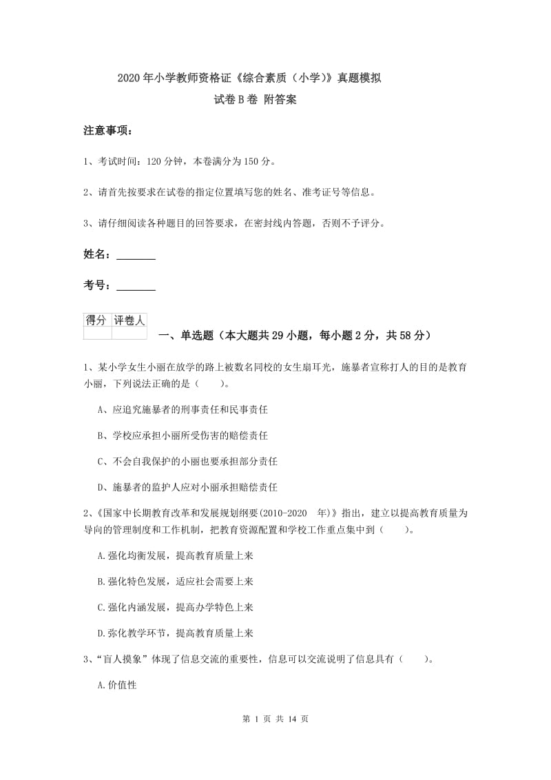 2020年小学教师资格证《综合素质（小学）》真题模拟试卷B卷 附答案.doc_第1页