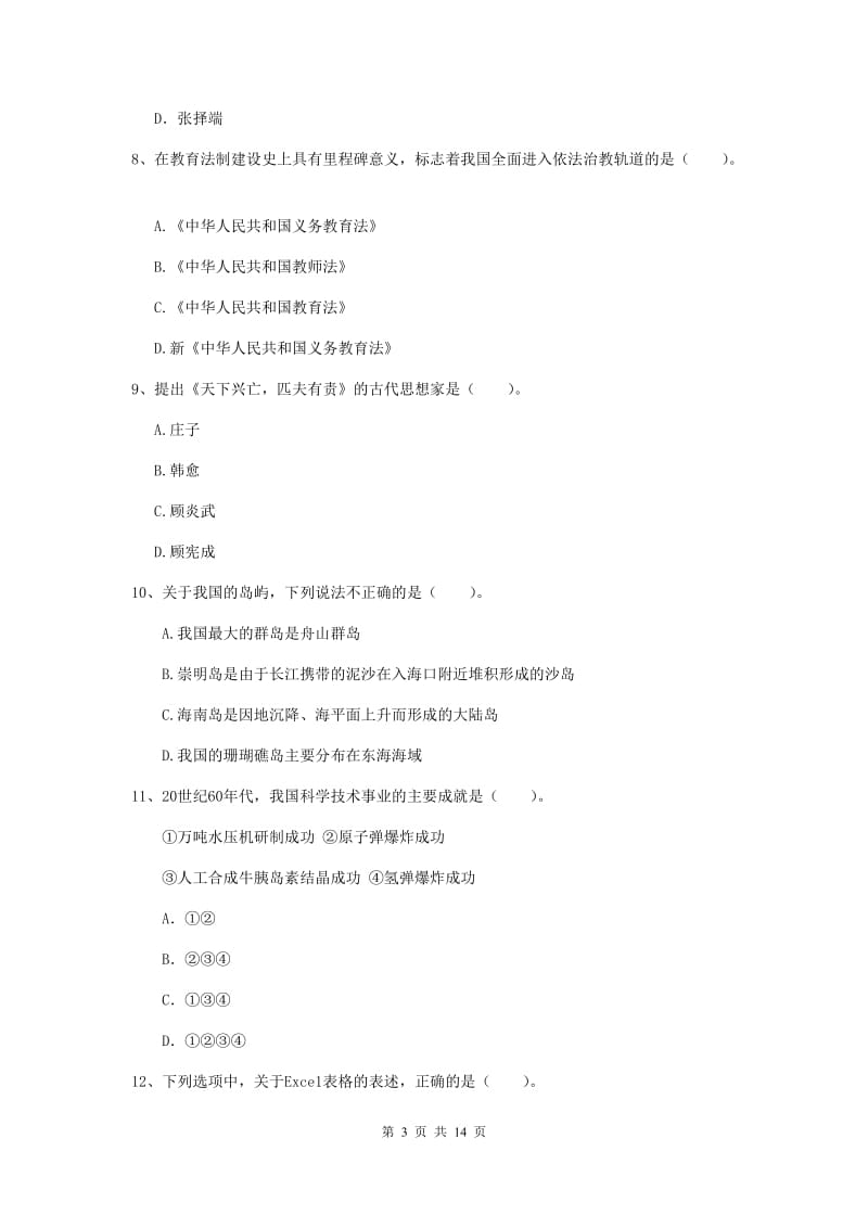 2020年小学教师资格证《综合素质（小学）》真题模拟试卷B卷 附答案.doc_第3页