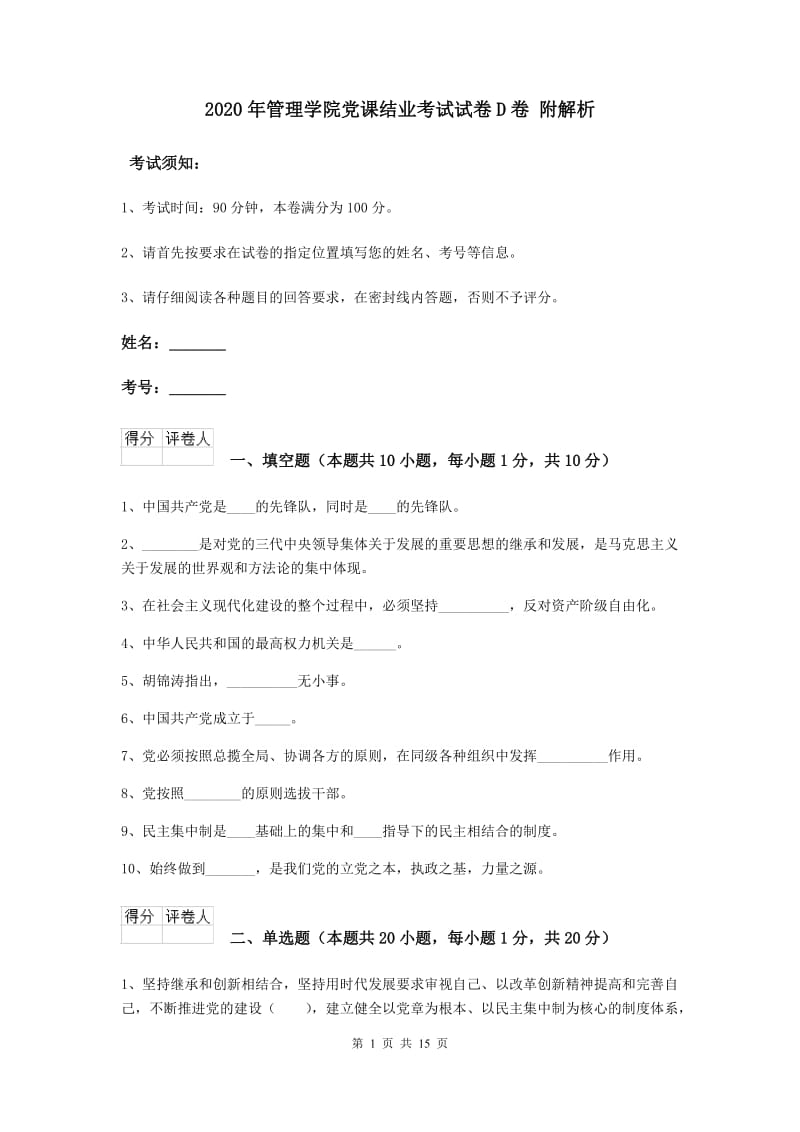 2020年管理学院党课结业考试试卷D卷 附解析.doc_第1页