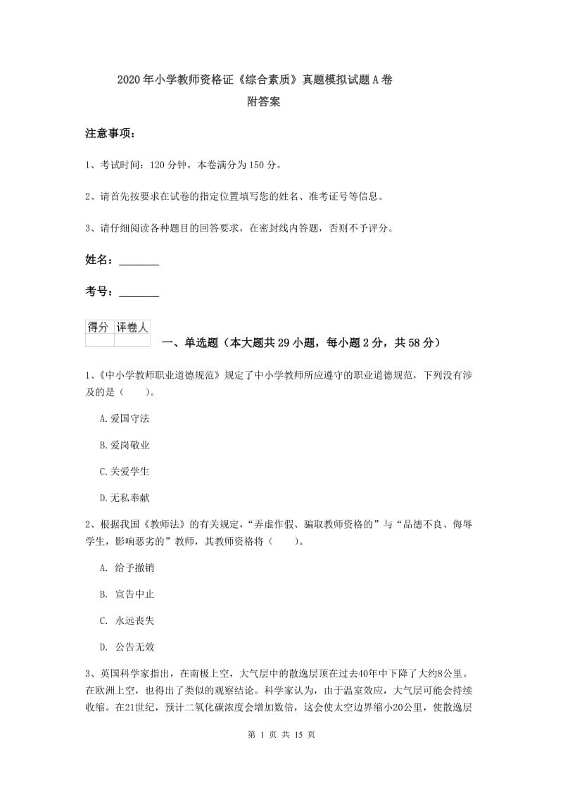 2020年小学教师资格证《综合素质》真题模拟试题A卷 附答案.doc_第1页