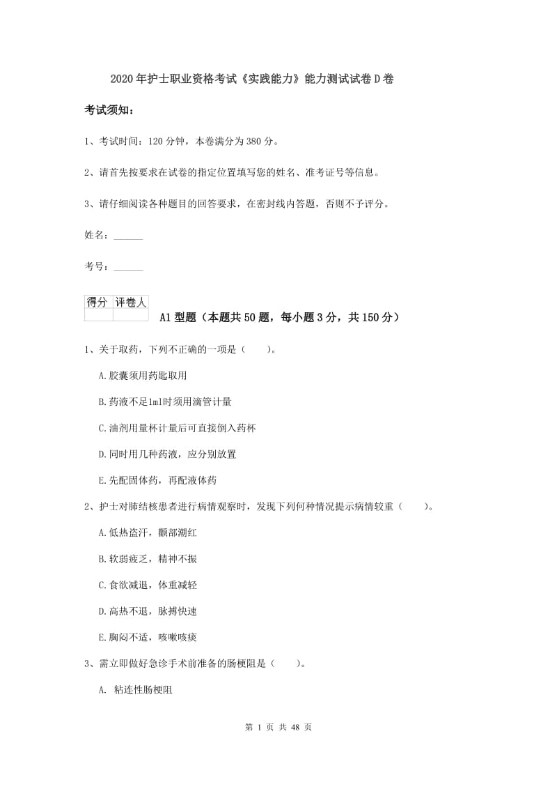 2020年护士职业资格考试《实践能力》能力测试试卷D卷.doc_第1页