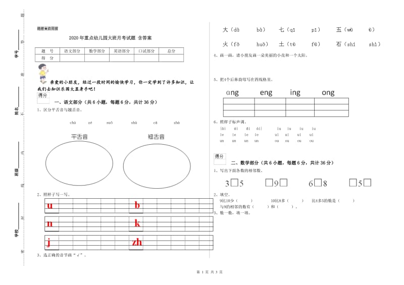 2020年重点幼儿园大班月考试题 含答案.doc_第1页