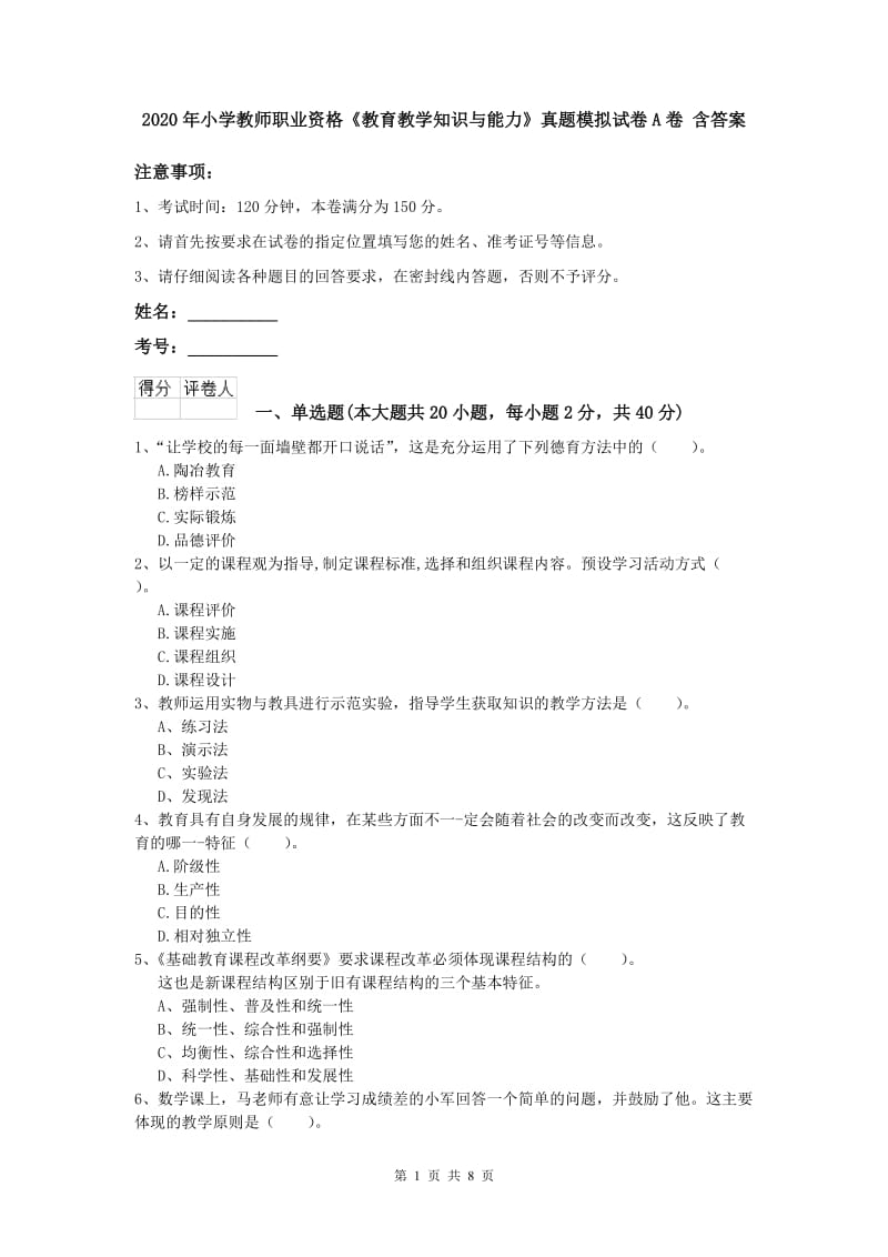 2020年小学教师职业资格《教育教学知识与能力》真题模拟试卷A卷 含答案.doc_第1页