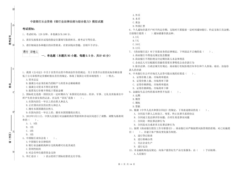 中级银行从业资格《银行业法律法规与综合能力》模拟试题.doc_第1页