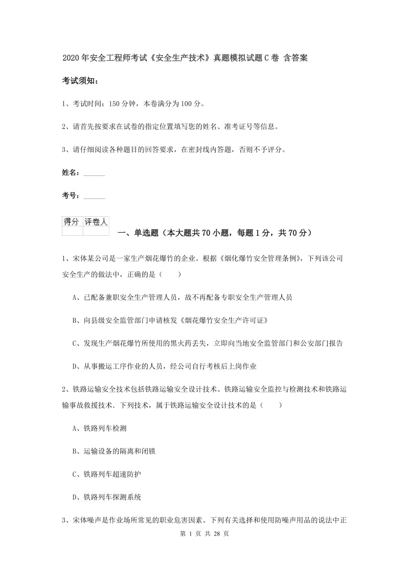 2020年安全工程师考试《安全生产技术》真题模拟试题C卷 含答案.doc_第1页