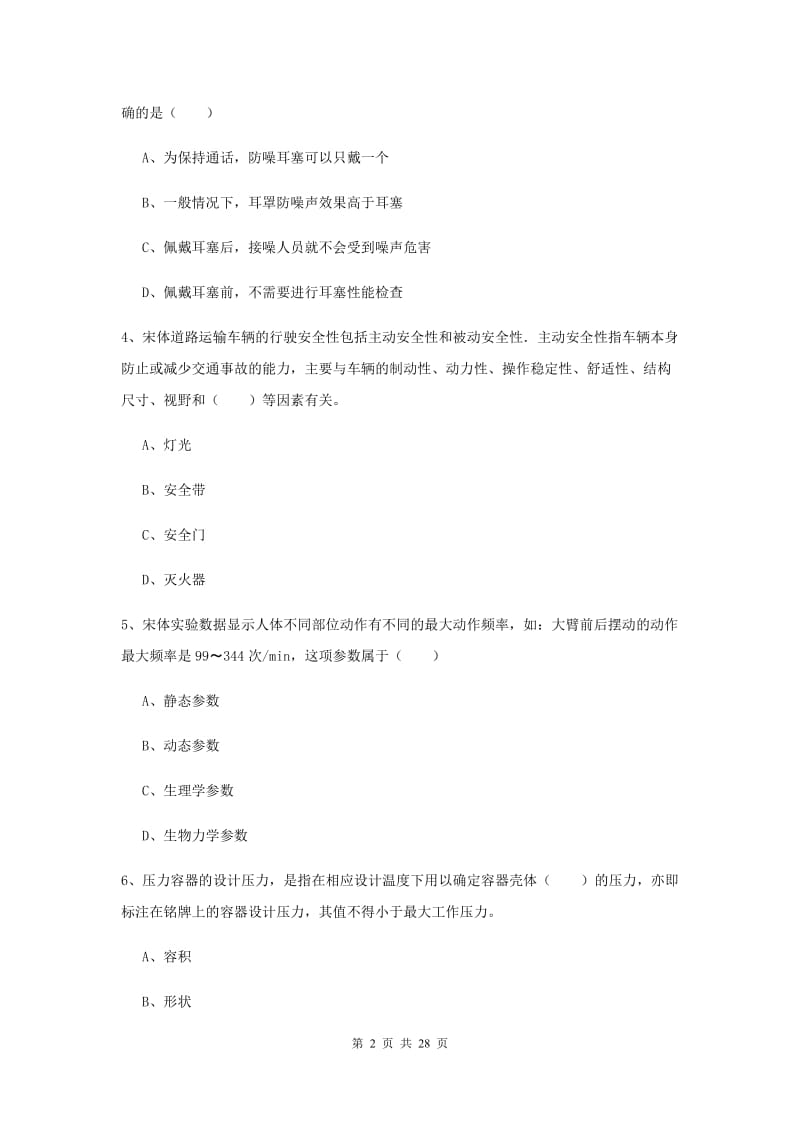 2020年安全工程师考试《安全生产技术》真题模拟试题C卷 含答案.doc_第2页