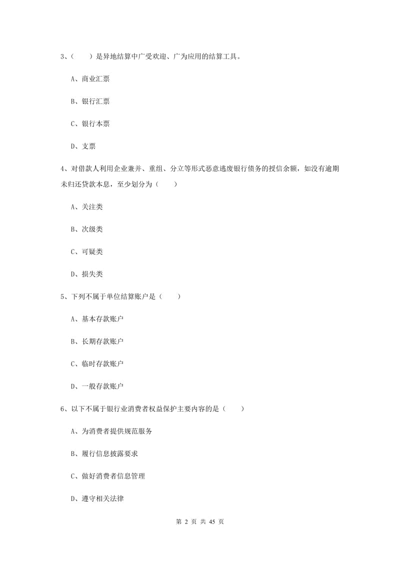 中级银行从业资格证考试《银行管理》真题练习试题C卷 附解析.doc_第2页