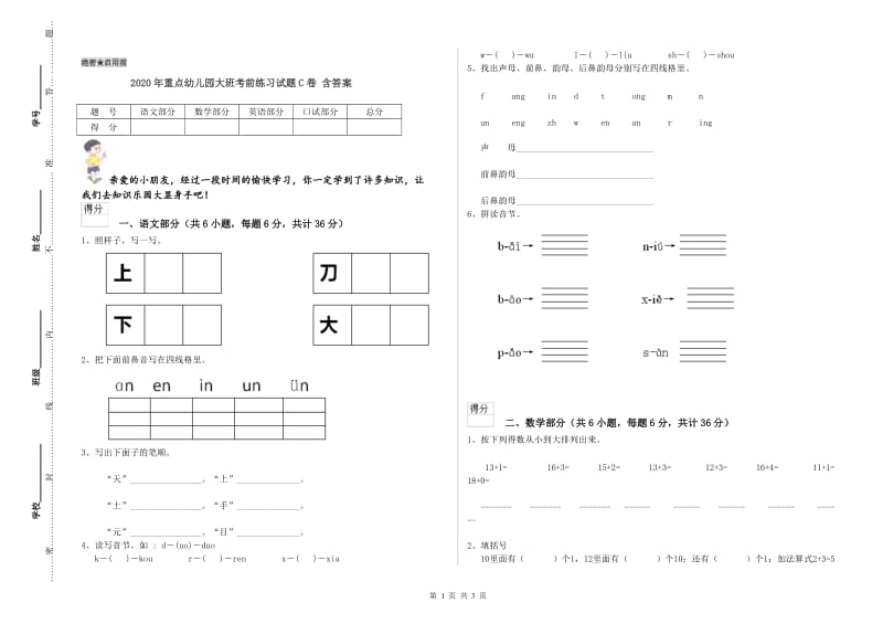 2020年重点幼儿园大班考前练习试题C卷 含答案.doc_第1页