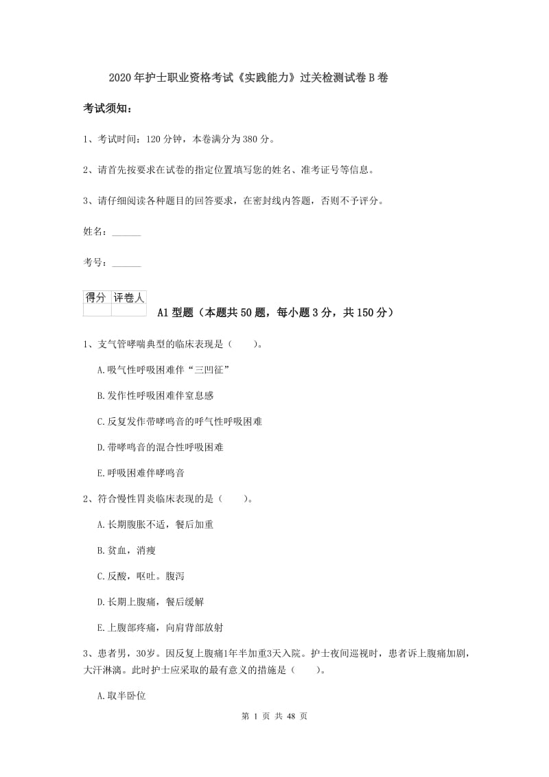 2020年护士职业资格考试《实践能力》过关检测试卷B卷.doc_第1页