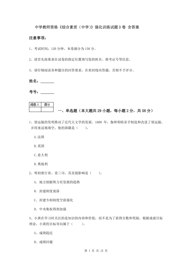 中学教师资格《综合素质（中学）》强化训练试题D卷 含答案.doc_第1页