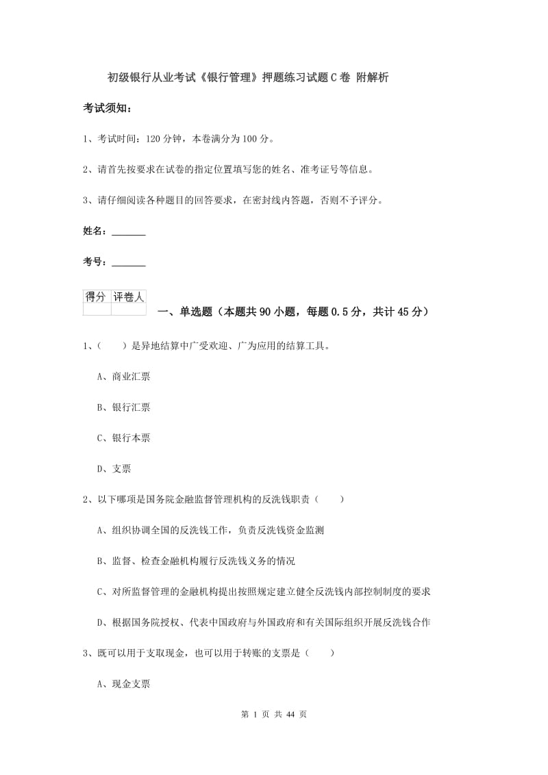 初级银行从业考试《银行管理》押题练习试题C卷 附解析.doc_第1页