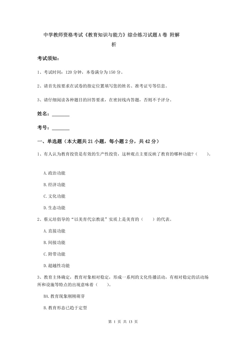 中学教师资格考试《教育知识与能力》综合练习试题A卷 附解析.doc_第1页