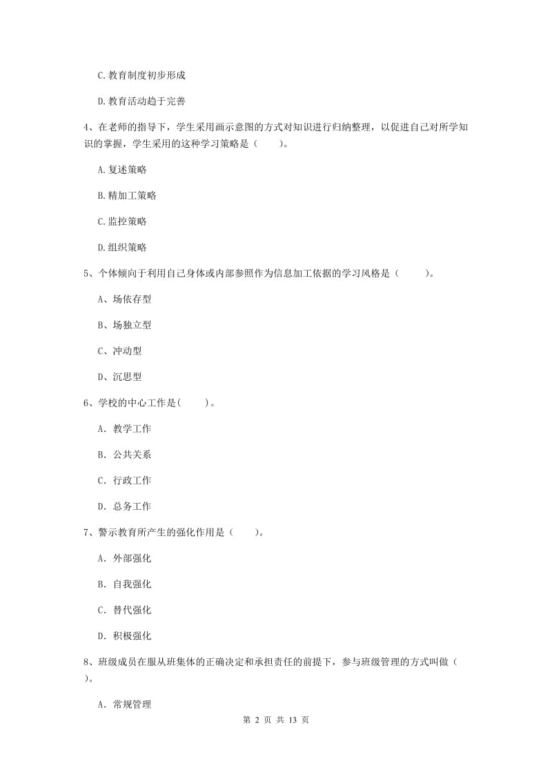 中学教师资格考试《教育知识与能力》综合练习试题A卷 附解析.doc_第2页